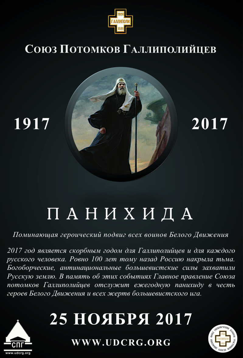 Illustration. Panikhida - Union des descendants des Combattants Russes de Gallipoli. 2017-11-25